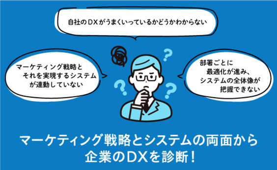 顧客起点のマーケティングDXを加速させる、「DX診断 for システム」