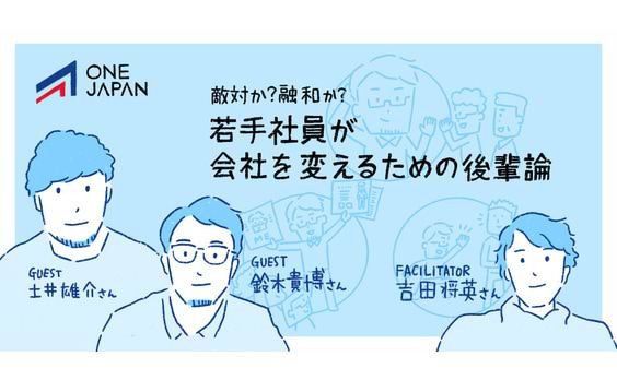 敵対か？融和か？ 若手社員が会社を変えるための後輩論