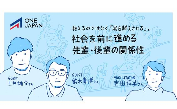 教えるのではなく､｢屍を越えさせる｣。社会を前に進める先輩・後輩の関係性