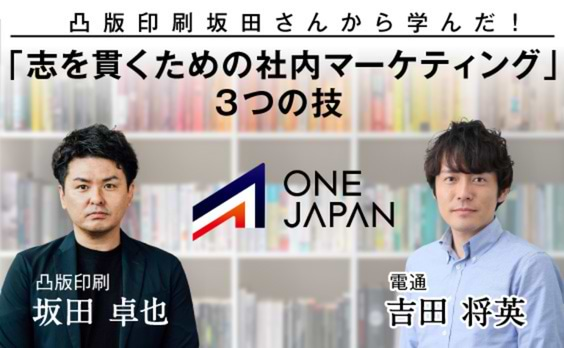 凸版印刷坂田さんに学ぶ！大企業で志を貫くためのインターナルマーケティングの技