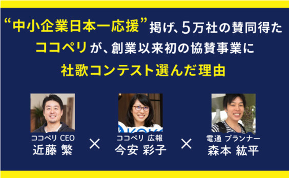 “中小企業日本一応援”掲げるココペリが、社歌コンテスト支える理由