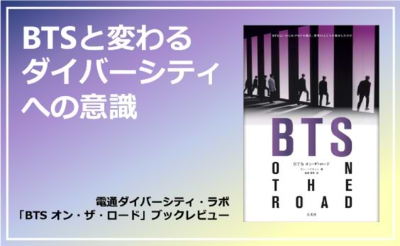 BTSと変わるダイバーシティへの意識
～「BTS オン・ザ・ロード」ブックレビュー～