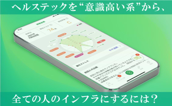 ヘルステックを“意識高い系”サービスから、全ての人のインフラに