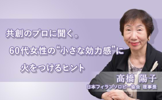 60代女性の“小さな効力感”に火をつける！企業の共創のヒントを探る