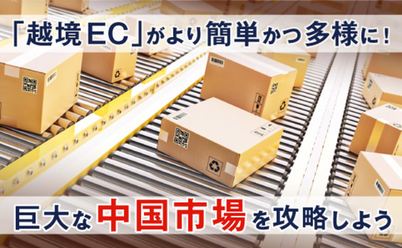 コロナ禍の今こそ「中国越境EC」を始めよう！スモールスタートも可能に