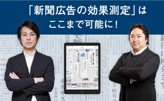 「新聞広告の効果測定」はここまで可能に！日経と電通の挑戦