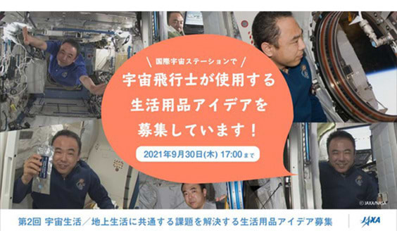 JAXA　国際宇宙ステーションで宇宙飛行士が使用する、新たな生活用品のアイデア募集開始