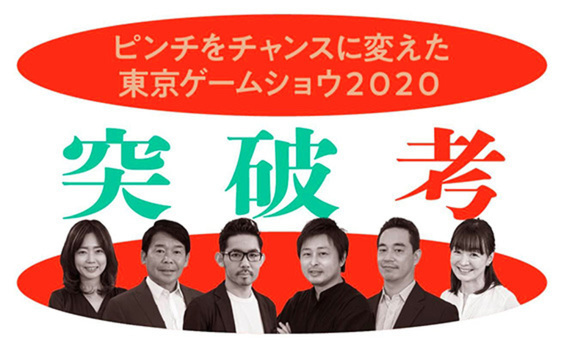 突破考#1　業界最大イベント「東京ゲームショウ」 オンライン化の舞台裏