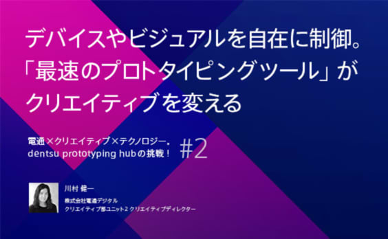 デバイスやビジュアルを自在に制御。「最速のプロトタイピングツール」がクリエイティブを変える