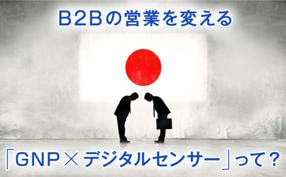 B2B事業「デジタルセールスシフト」のススメ