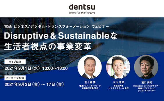 電通 ビジネス／デジタル・トランスフォーメーション ウェビナー Disruptive & Sustainableな生活者視点の事業変革 9月1日開催（参加者募集）