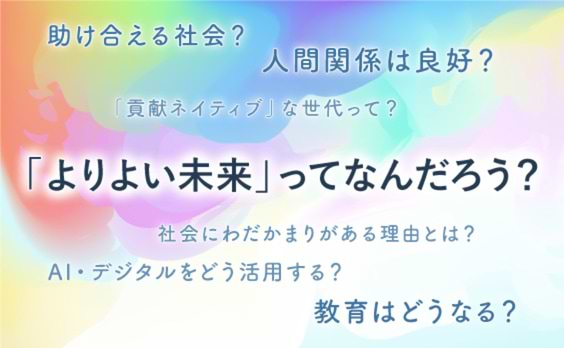 よりよい未来のために「クオリティ・オブ・ソサエティ」を考える