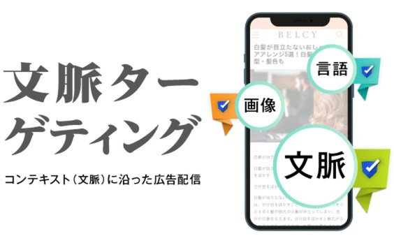 「文脈ターゲティング」、驚異の効果！次世代の運用型広告とは？