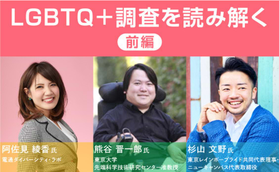 LGBTQ+調査を読み解く。「知識ある他人事層」は無自覚に差別に加担している？