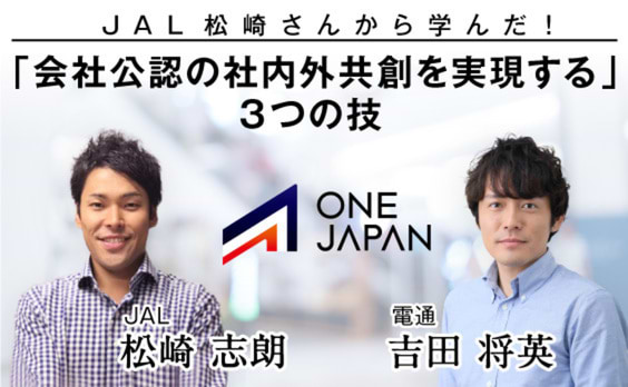 JAL松崎さんに学ぶ！会社公認の社内外共創を実現する技