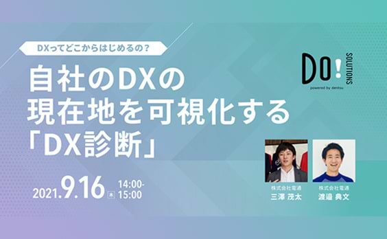 Do! Solutions ウェビナー「自社のDXの現在地を可視化する『DX診断』」9月16日開催（参加者募集）