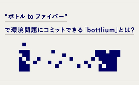 日本は廃ペットボトルの“資源大国”。ボトルtoファイバー入門