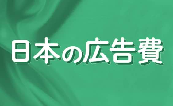 「2013年 日本の広告費」解説