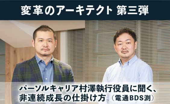 パーソルキャリア村澤執行役員に聞く、非連続成長の仕掛け方(電通BDS渕)