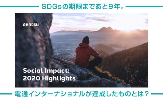 SDGsの期限まであと9年。電通インターナショナルが達成したものとは？