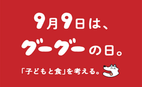 親子で食品ロスの問題を考えよう　9月9日は「グーグーの日」