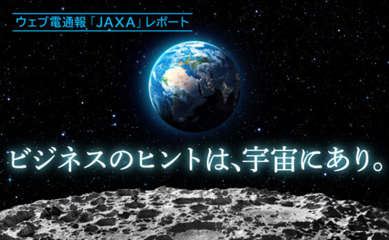 JAXAの門を、たたいてみよう