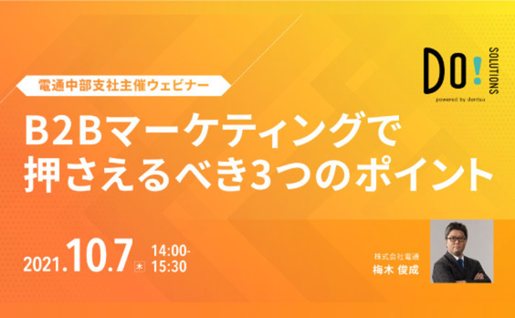 Do! Solutions ウェビナー「B2Bマーケティングで押さえるべき3つのポイント」10月7日開催（参加者募集）