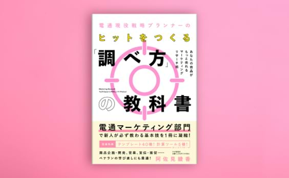 『電通現役戦略プランナーのヒットをつくる｢調べ方｣の教科書　あなたの商品がもっと売れるマーケティングリサーチ術』発売