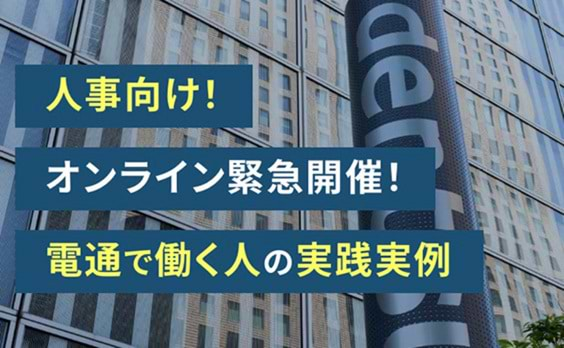 ウェビナー「テレワーク時代のOJT再開発"背中を見て学べ"をどう超えるか」9月27日開催（参加者募集）