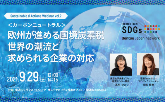 Sustainable d Actions Webinar「欧州が進める国境炭素税　世界の潮流と求められる企業の対応」9月29日開催（参加者募集）