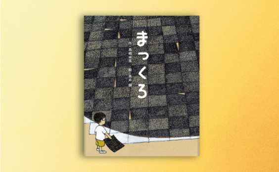 高崎卓馬（文）と黒井健（絵）による絵本『まっくろ』発売