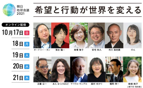 【参加者募集】「朝日地球会議2021 ～希望と行動が世界を変える～」　