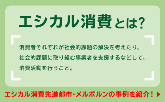 日本のエシカル消費推進のヒントは、メルボルンにあり！