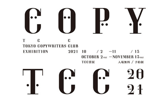 アドミュージアム東京「TCC賞展2021」10月2日~11月13日開催