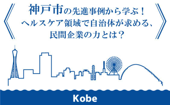 ヘルスケア領域で自治体が求める、民間企業の力とは？