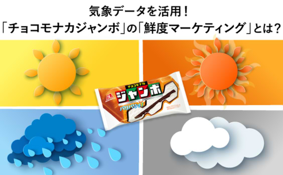 すべてはパリパリのために！気象データを活用した、「チョコモナカジャンボ」のマーケティング戦略