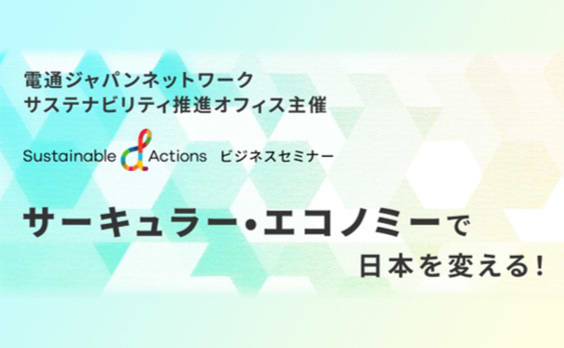 TVシンポジウム「サーキュラー・エコノミーで日本を変える」 Eテレで10月16日放送