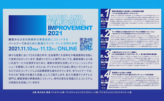 【参加者募集】ウェビナー「RADIO AND TELEVISION IMPROVEMENT 2021」11月10日～11月12日開催