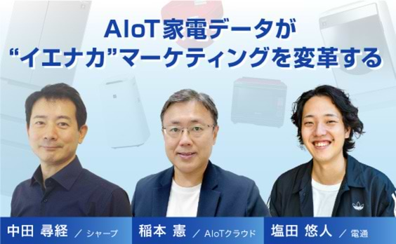 IoT家電データが“イエナカ”を可視化！スマートライフ時代の生活者インサイト