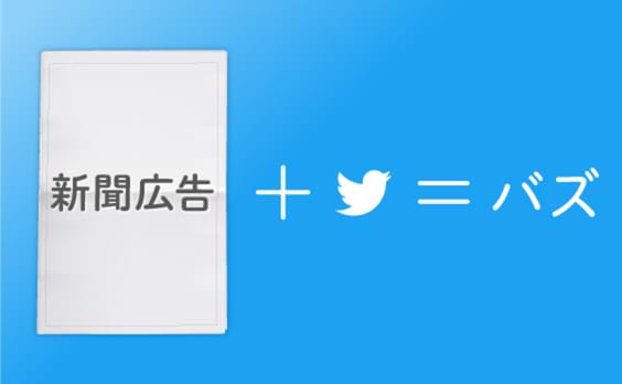 新聞広告とTwitterでバズを生み出す「ザ・ニュース・モーメント」とは？