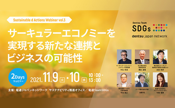 【参加者募集】Do! Solutions Webinar「サーキュラーエコノミーを実現する新たな連携とビジネスの可能性」11月9日・10日開催