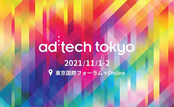 【開催迫る】ad:tech tokyo2021 11月1日～2日開催