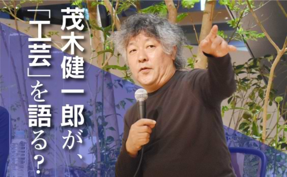 茂木健一郎が、「工芸」を語る？