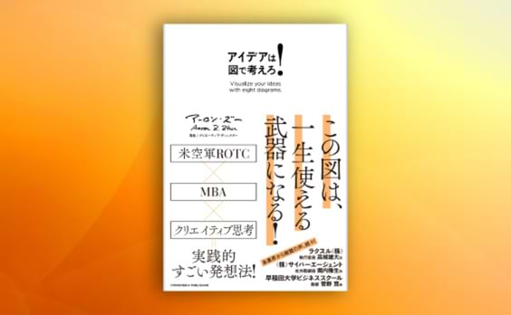 アーロン・ズー著『アイデアは図で考えろ！』発売