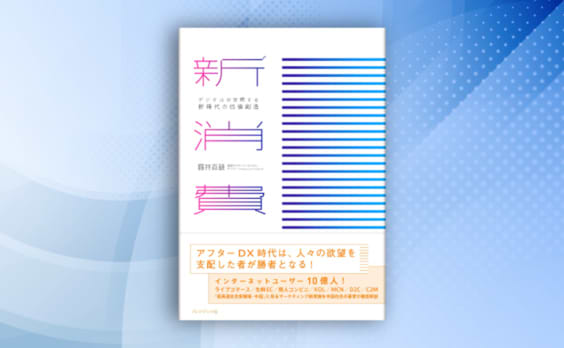 藤井直毅著『新消費 デジタルが実現する新時代の価値創造』発売