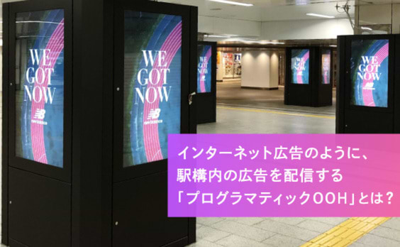 デジタル表示の先を行く、駅構内のOOH