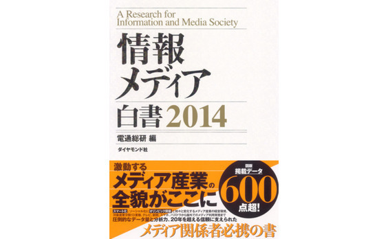 電通総研『情報メディア白書2014』発刊～巻頭で“イエソト”でのメディア行動分析を特集