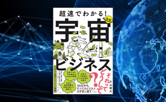 片山俊大著『超速でわかる！宇宙ビジネス』発売