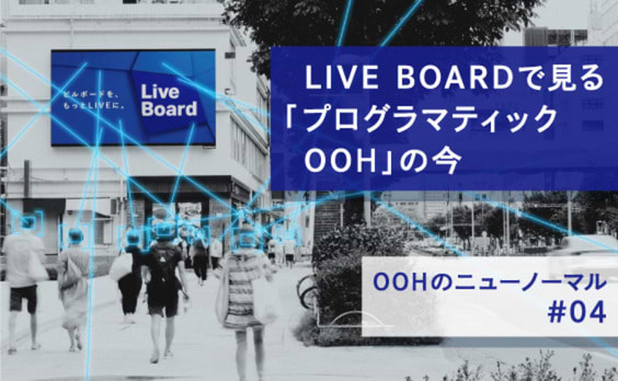 LIVE BOARDで見る「プログラマティックOOH」の今