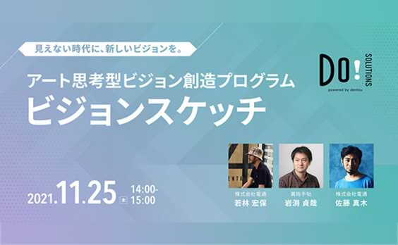 【参加者募集】Do! Solutions Webinar「アート思考型ビジョン創造プログラム ビジョンスケッチ」11月25日開催